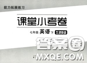 江海出版社2020能力拓展训练课堂小考卷七年级英语下册牛津英语版答案 江海出版社2020能力拓展训练课堂小考卷七年级英语下册牛津英语版答案