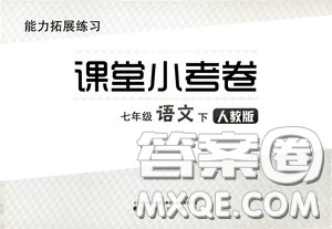 江海出版社2020能力拓展训练课堂小考卷七年级语文下册人教版答案 江海出版社2020能力拓展训练课堂小考卷七年级语文下册人教版答案