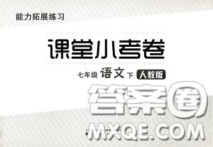 江海出版社2020能力拓展训练课堂小考卷七年级语文下册人教版答案