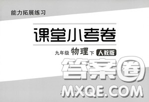 江海出版社2020能力拓展训练课堂小考卷九年级物理下册人教版答案