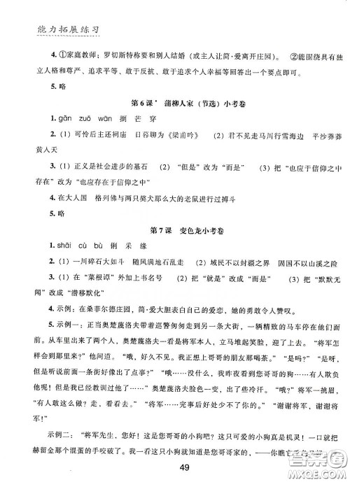 江海出版社2020能力拓展训练课堂小考卷九年级语文下册人教版答案 江海出版社2020能力拓展训练课堂小考卷九年级语文下册人教版答案
