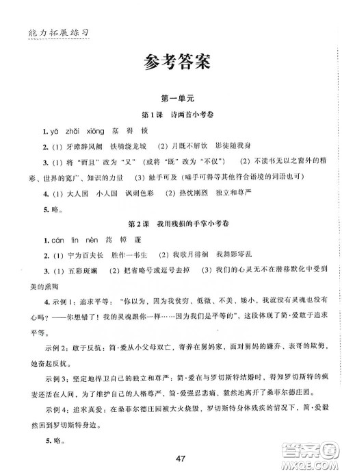 江海出版社2020能力拓展训练课堂小考卷九年级语文下册人教版答案