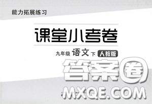 江海出版社2020能力拓展训练课堂小考卷九年级语文下册人教版答案 江海出版社2020能力拓展训练课堂小考卷九年级语文下册人教版答案
