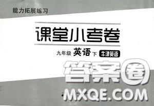 江海出版社2020能力拓展训练课堂小考卷九年级英语下册牛津英语版答案