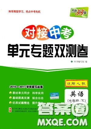 西藏人民出版社2020天利38套对接中考单元专题双测卷七年级英语下册人教版答案