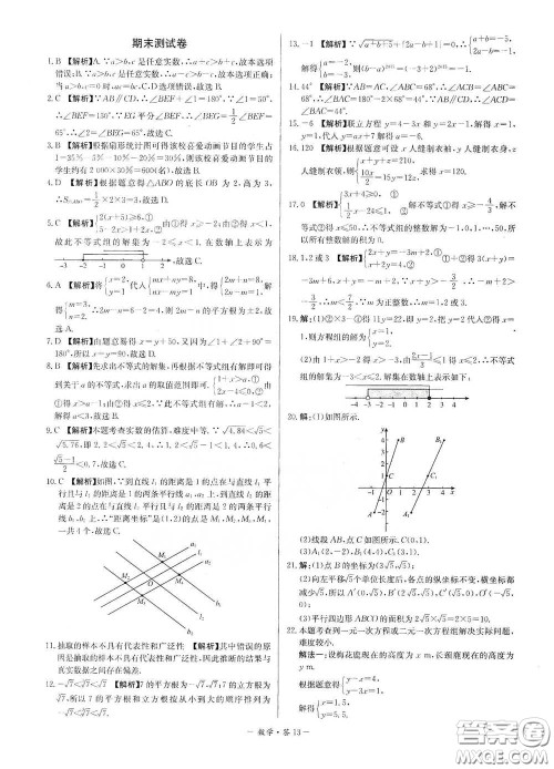 西藏人民出版社2020天利38套对接中考单元专题双测卷七年级数学下册人教版答案