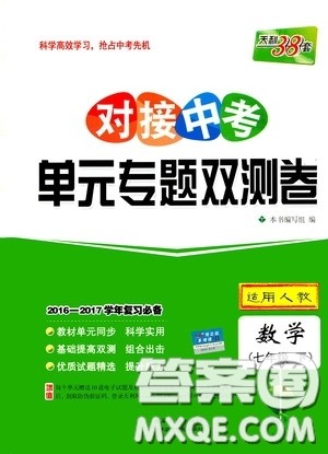 西藏人民出版社2020天利38套对接中考单元专题双测卷七年级数学下册人教版答案