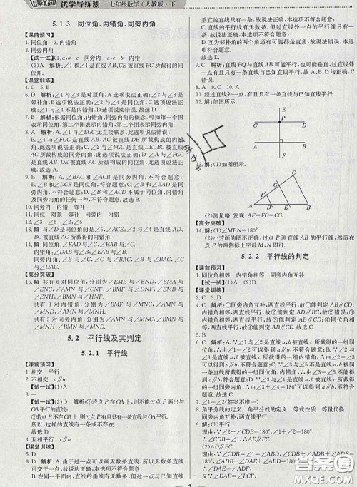 2020春提分教练优学导练测七年级数学下册人教版答案