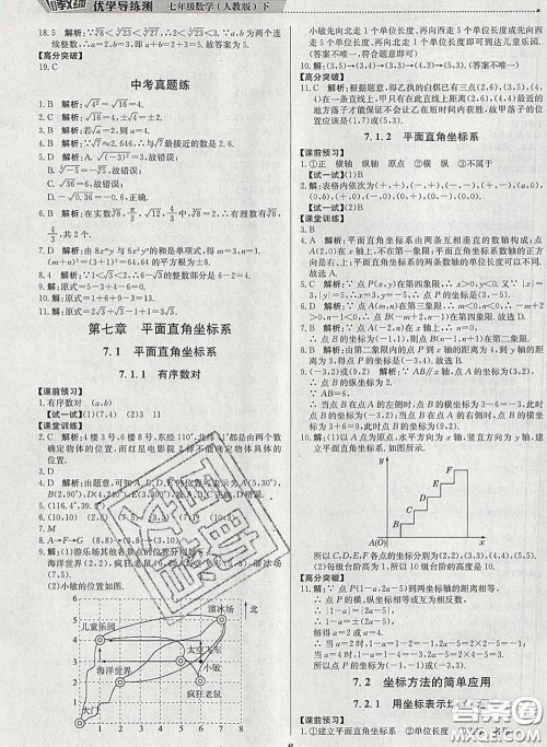 2020春提分教练优学导练测七年级数学下册人教版答案