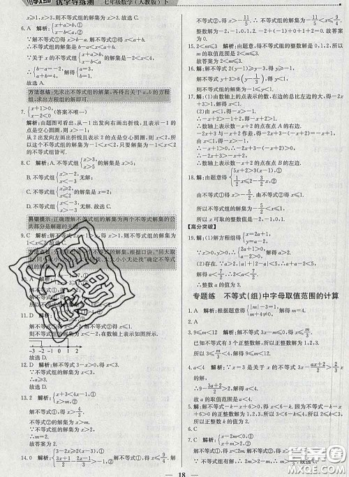 2020春提分教练优学导练测七年级数学下册人教版答案