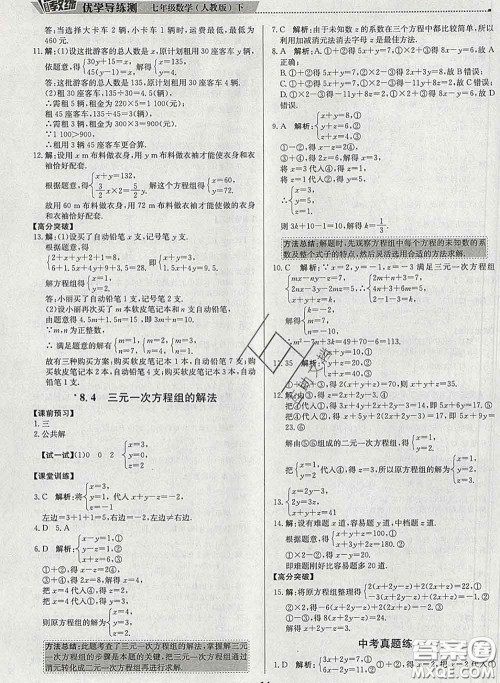 2020春提分教练优学导练测七年级数学下册人教版答案