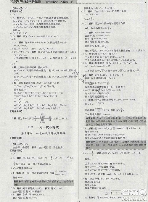 2020春提分教练优学导练测七年级数学下册人教版答案