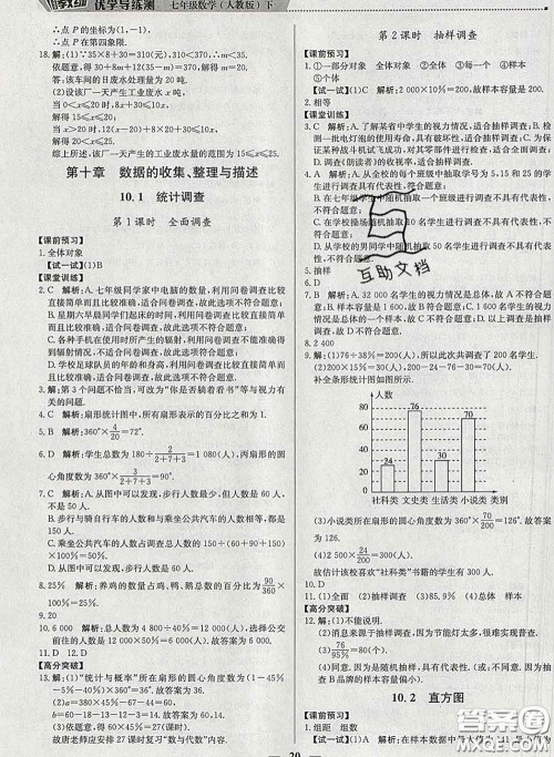 2020春提分教练优学导练测七年级数学下册人教版答案