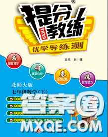 2020春提分教练优学导练测七年级数学下册北师版答案