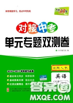 西藏人民出版社2020天利38套对接中考单元专题双测卷八年级英语下册人教版答案