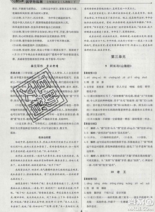 2020春提分教练优学导练测七年级语文下册人教版答案 2020春提分教练优学导练测七年级语文下册人教版答案