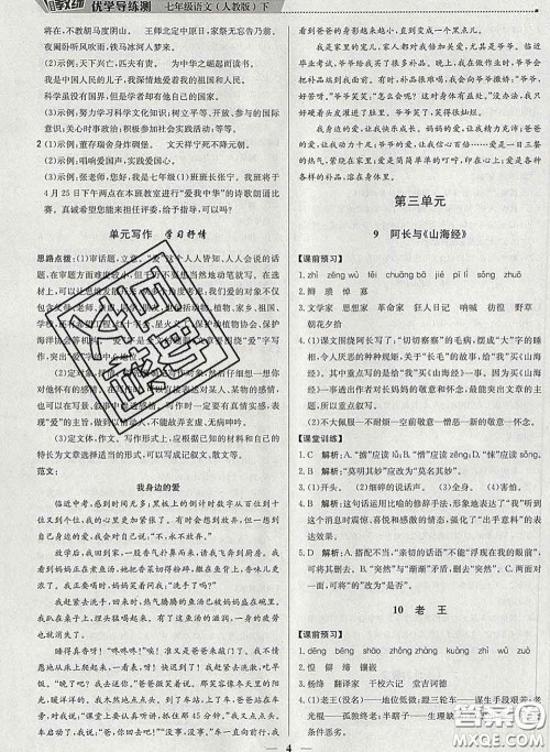 2020春提分教练优学导练测七年级语文下册人教版答案