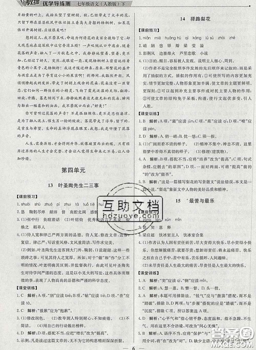 2020春提分教练优学导练测七年级语文下册人教版答案