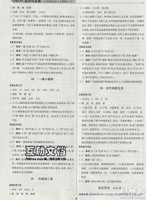 2020春提分教练优学导练测七年级语文下册人教版答案