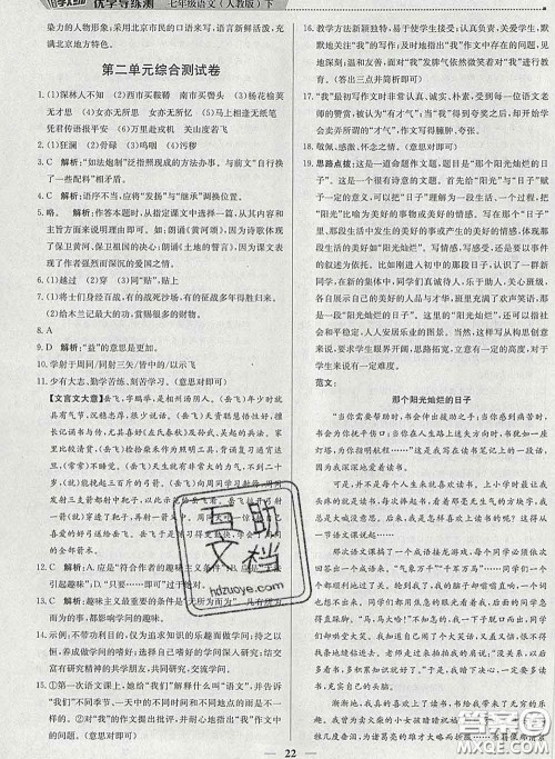 2020春提分教练优学导练测七年级语文下册人教版答案