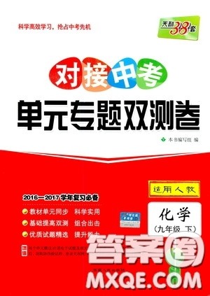 西藏人民出版社2020天利38套对接中考单元专题双测卷九年级化学下册人教版答案