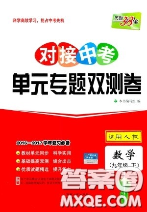 西藏人民出版社2020天利38套对接中考单元专题双测卷九年级数学下册人教版答案