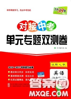 西藏人民出版社2020天利38套对接中考单元专题双测卷九年级英语下册人教版答案