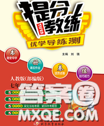 2020春提分教练优学导练测七年级历史下册人教版答案 2020春提分教练优学导练测七年级历史下册人教版答案