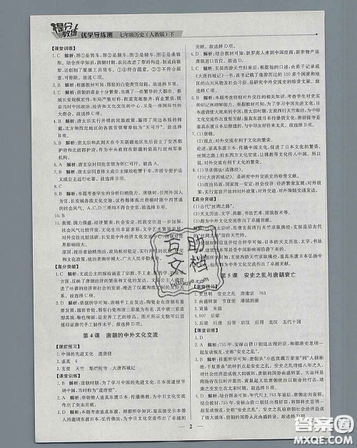 2020春提分教练优学导练测七年级历史下册人教版答案 2020春提分教练优学导练测七年级历史下册人教版答案