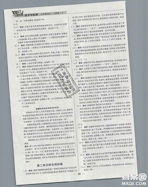 2020春提分教练优学导练测七年级历史下册人教版答案 2020春提分教练优学导练测七年级历史下册人教版答案