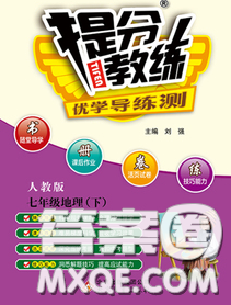 2020春提分教练优学导练测七年级地理下册人教版答案