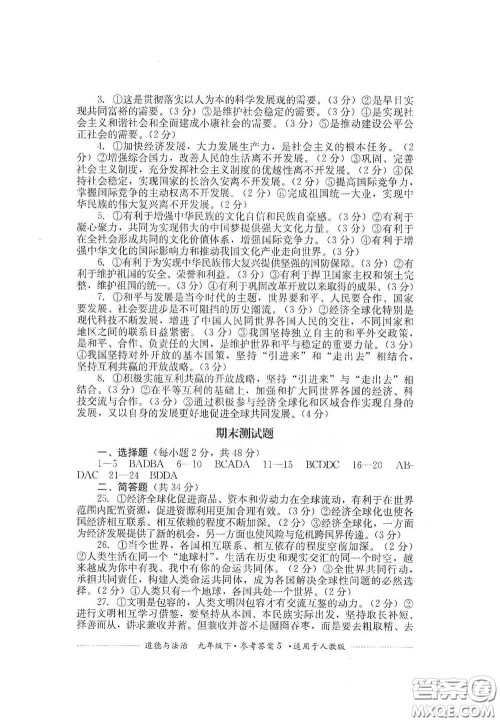 四川教育出版社2020课程标准初中单元测试道德与法治九年级下册人教版答案