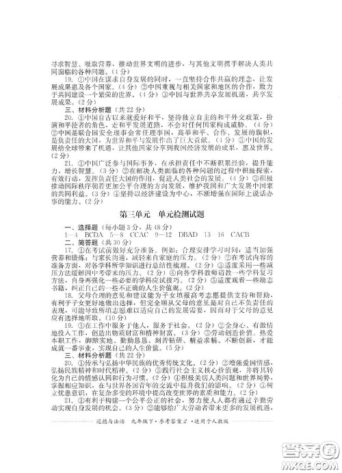 四川教育出版社2020课程标准初中单元测试道德与法治九年级下册人教版答案