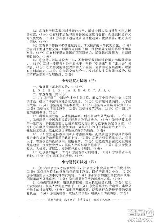 四川教育出版社2020课程标准初中单元测试道德与法治九年级下册人教版答案