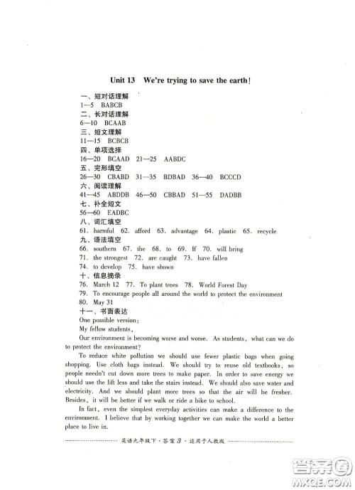 四川教育出版社2020课程标准初中单元测试英语九年级下册人教版答案