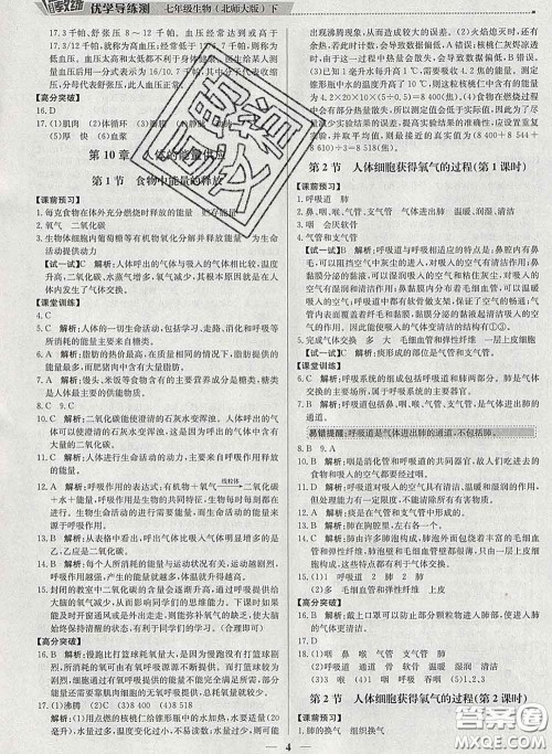 2020春提分教练优学导练测七年级生物下册北师版答案