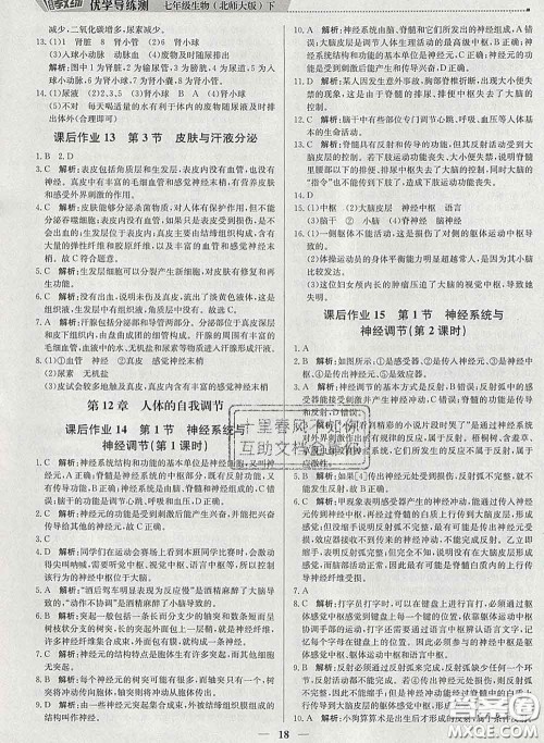 2020春提分教练优学导练测七年级生物下册北师版答案