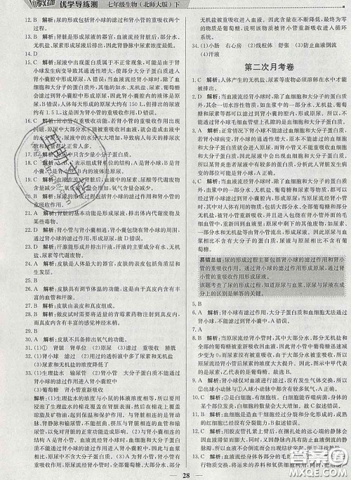 2020春提分教练优学导练测七年级生物下册北师版答案