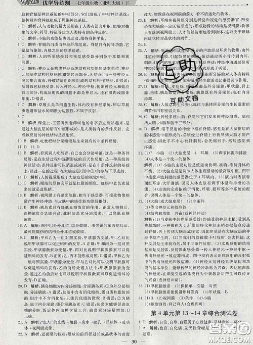 2020春提分教练优学导练测七年级生物下册北师版答案