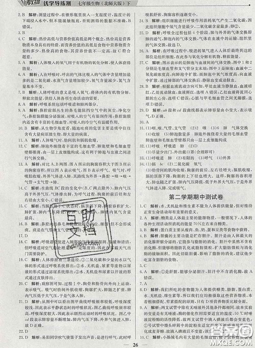 2020春提分教练优学导练测七年级生物下册北师版答案