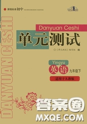 四川教育出版社2020课程标准初中单元测试英语九年级下册人教版答案