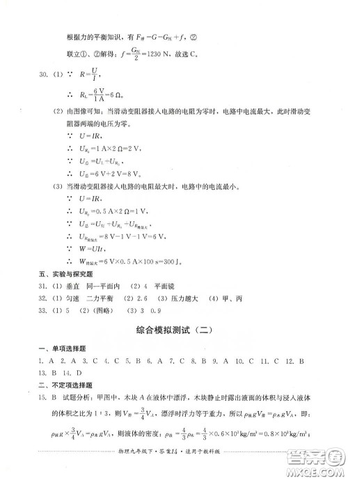 四川教育出版社2020课程标准初中单元测试物理九年级下册教科版答案