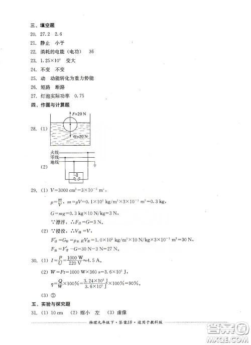 四川教育出版社2020课程标准初中单元测试物理九年级下册教科版答案