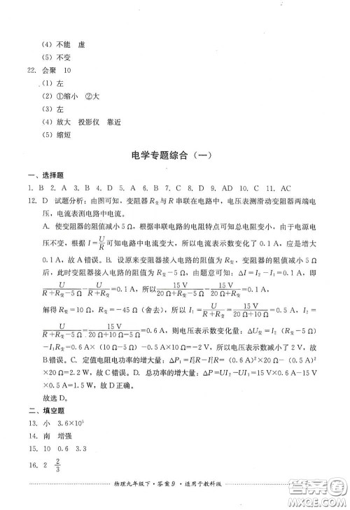 四川教育出版社2020课程标准初中单元测试物理九年级下册教科版答案