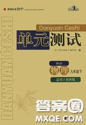 四川教育出版社2020课程标准初中单元测试物理九年级下册教科版答案