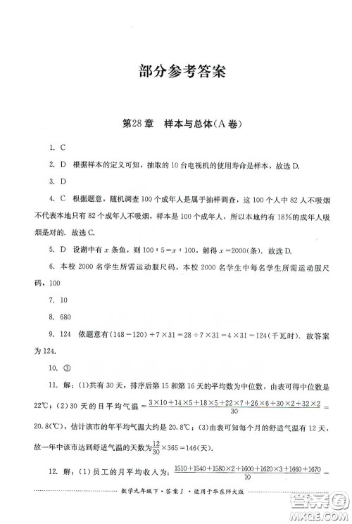 四川教育出版社2020课程标准初中单元测试九年级数学下册华东师大版答案