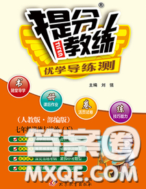 2020春提分教练优学导练测七年级道德与法治下册人教版答案 2020春提分教练优学导练测七年级道德与法治下册人教版答案