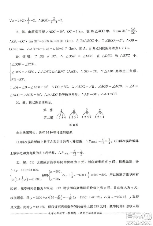 四川教育出版社2020课程标准初中单元测试九年级数学下册华东师大版答案