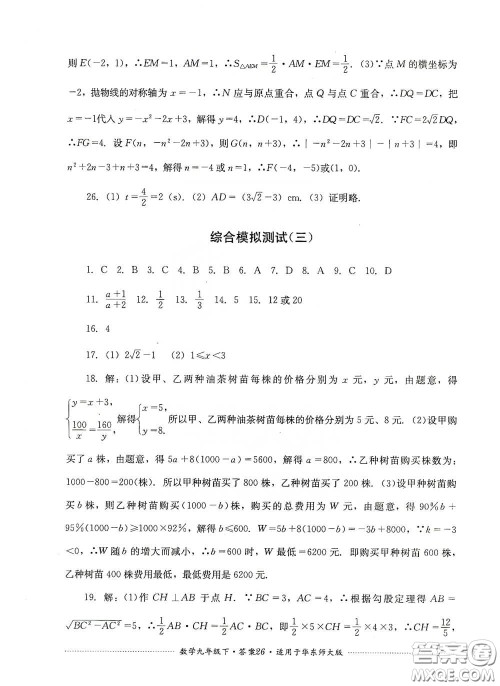 四川教育出版社2020课程标准初中单元测试九年级数学下册华东师大版答案