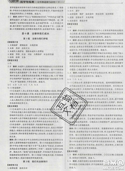 2020春提分教练优学导练测七年级道德与法治下册人教版答案 2020春提分教练优学导练测七年级道德与法治下册人教版答案